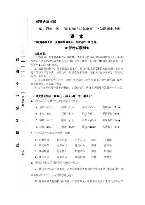 【高三语文第三十七套】华中师大一附中2011-2012学年度高三上学期期中检测