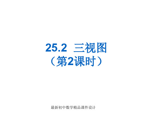 沪科初中数学九年级下册《25.2 三视图》精品课件 (2)