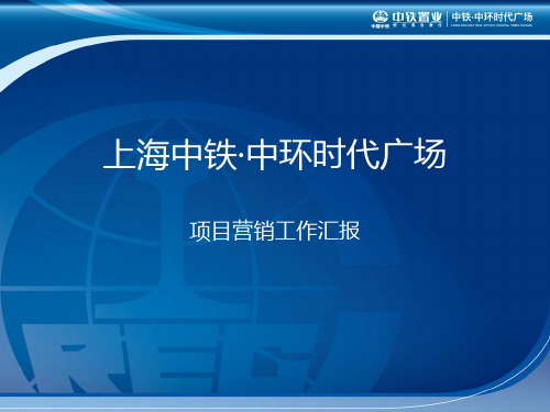 时代广场项目营销工作汇报(ppt 56页)