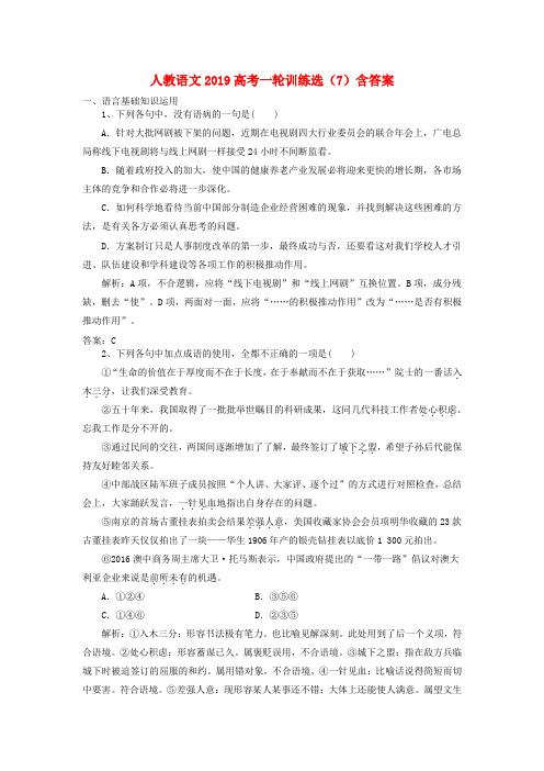 2019高考语文一轮训练选7含解析