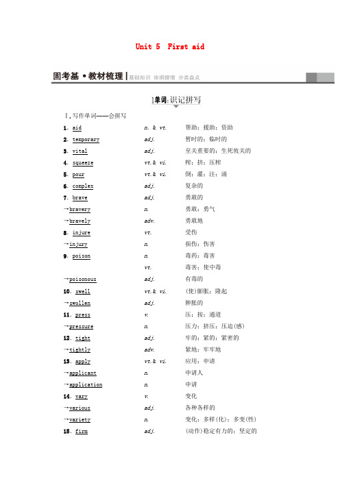 (通用版)2018高考英语一轮复习 第1部分 基础知识解读 Unit 5 First aid教师用书 新人教版必修5