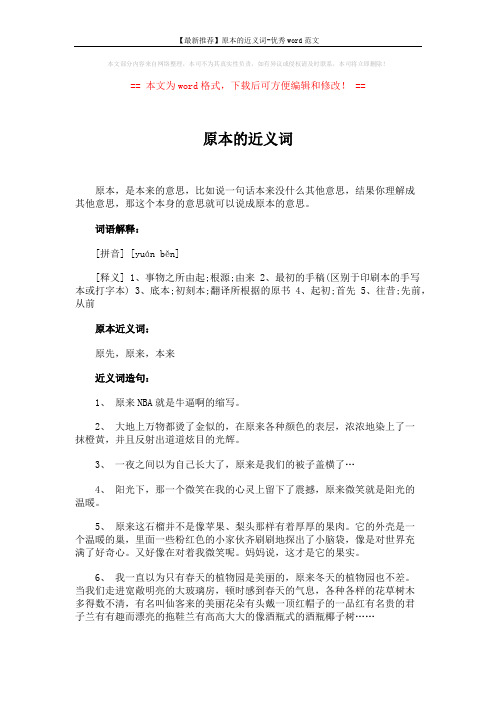 【最新推荐】原本的近义词-优秀word范文 (2页)