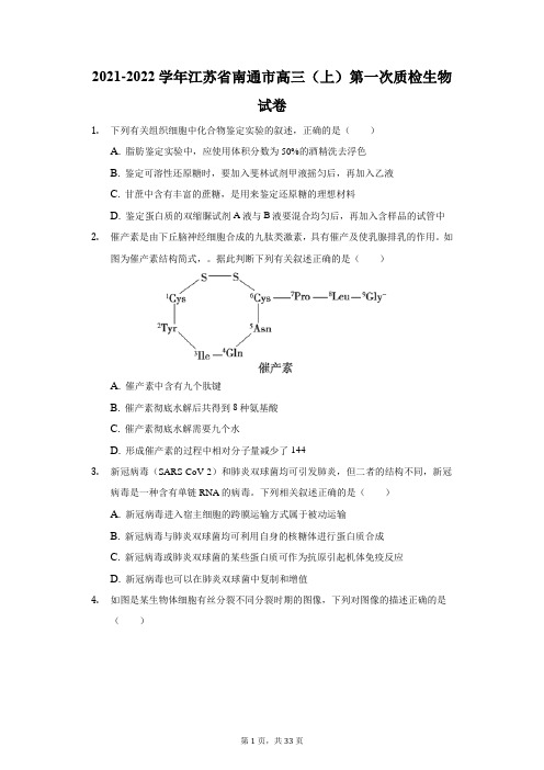 2021-2022学年江苏省南通市高三(上)第一次质检生物试卷(附答案详解)