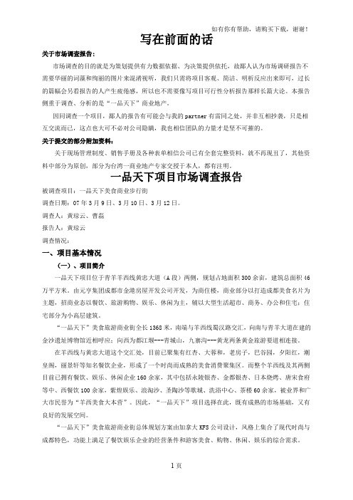 成都市一品天下市场调查
