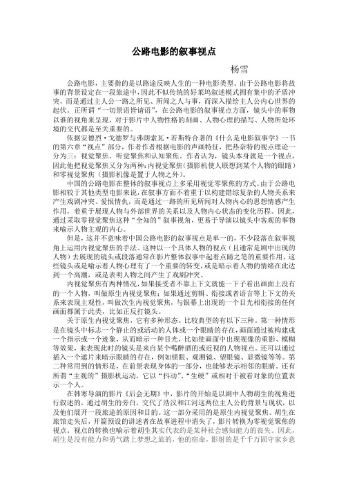 公路电影的叙事视点