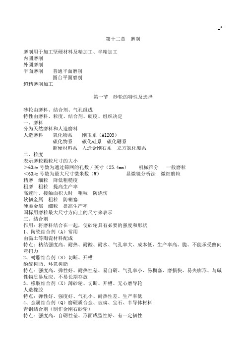 《金属切削基础原理》第12章[磨削]