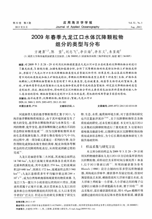 2009年春季九龙江口水体沉降颗粒物组分的类型与分布