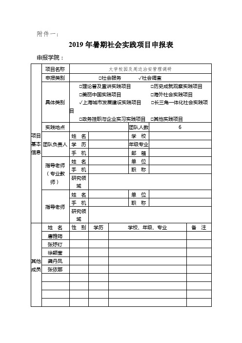 暑期社会实践项目申报表模板