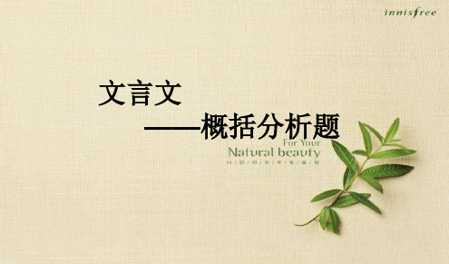 高考文言文概括分析题(二轮1)