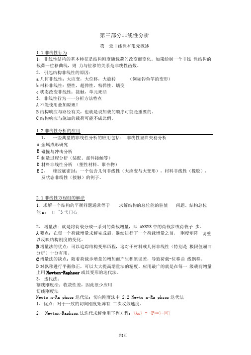 03非线性分析要点