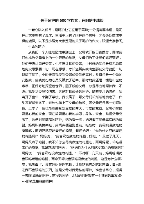 关于呵护的600字作文：在呵护中成长