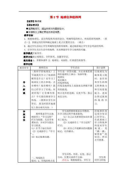 七年级地理上册地球仪和经纬网教案