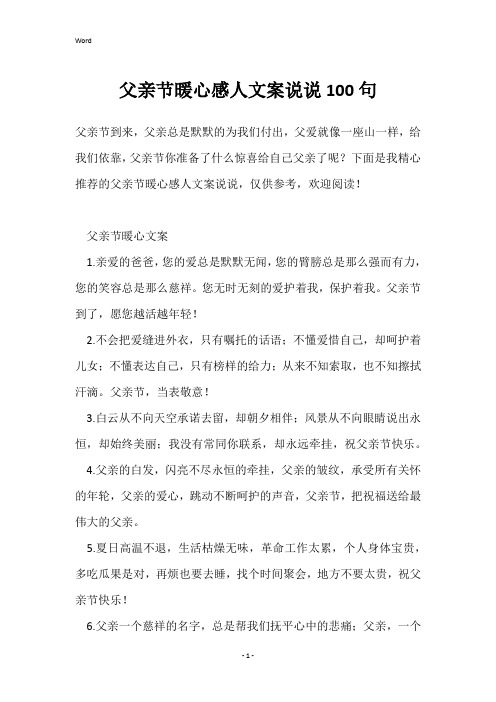 父亲节暖心感人文案说说100句