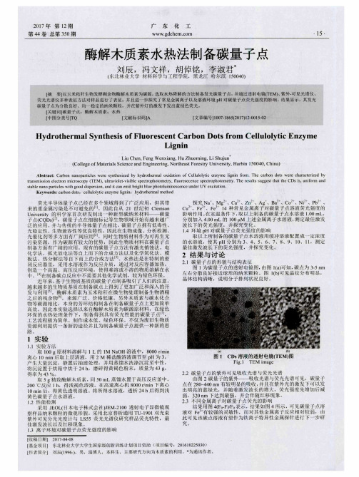 酶解木质素水热法制备碳量子点