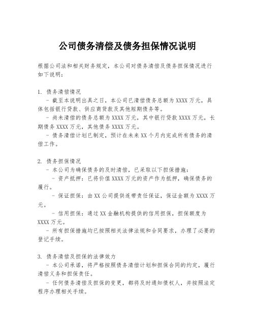 公司债务清偿及债务担保情况说明