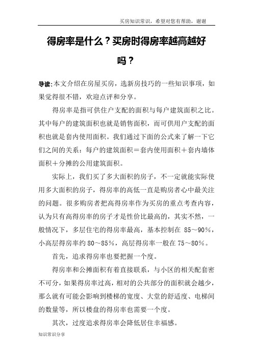 得房率是什么？买房时得房率越高越好吗？