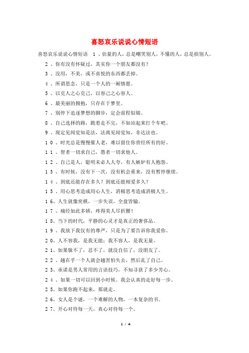 喜怒哀乐说说心情短语