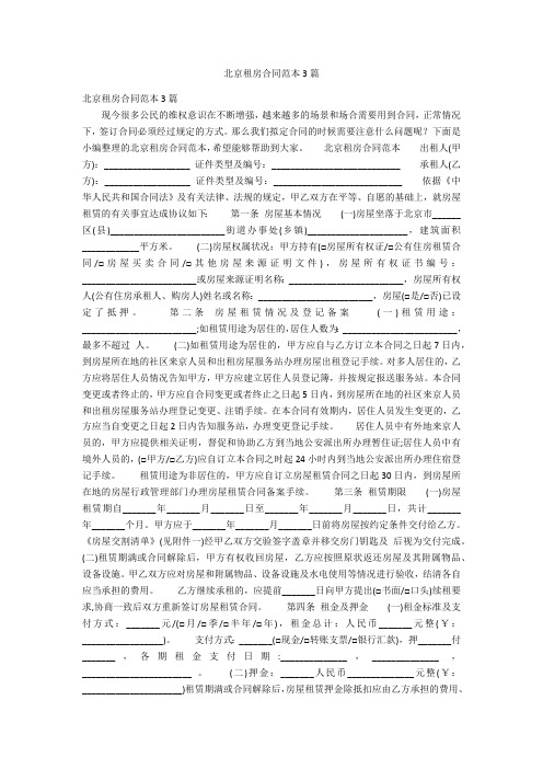 北京租房合同范本3篇
