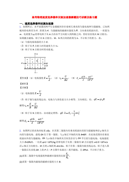 高考物理速度选择器和回旋加速器解题技巧讲解及练习题