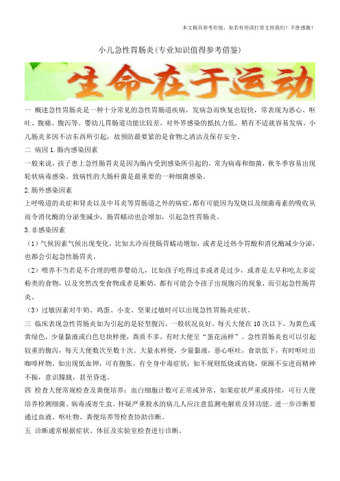 小儿急性胃肠炎(专业知识值得参考借鉴)
