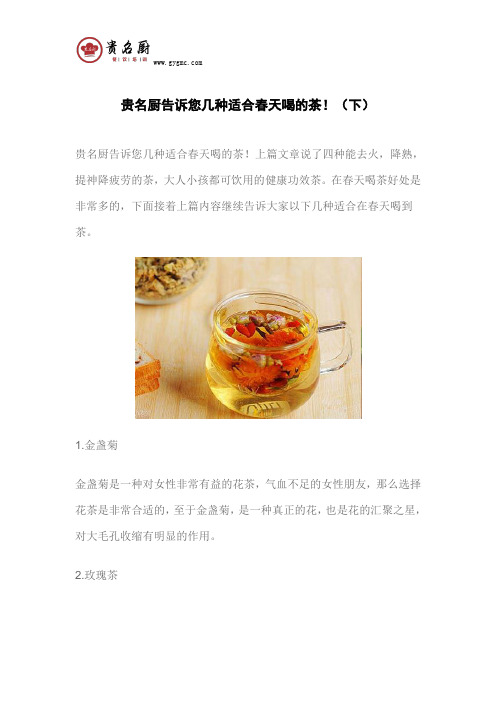 贵名厨告诉您几种适合春天喝的茶!(下)