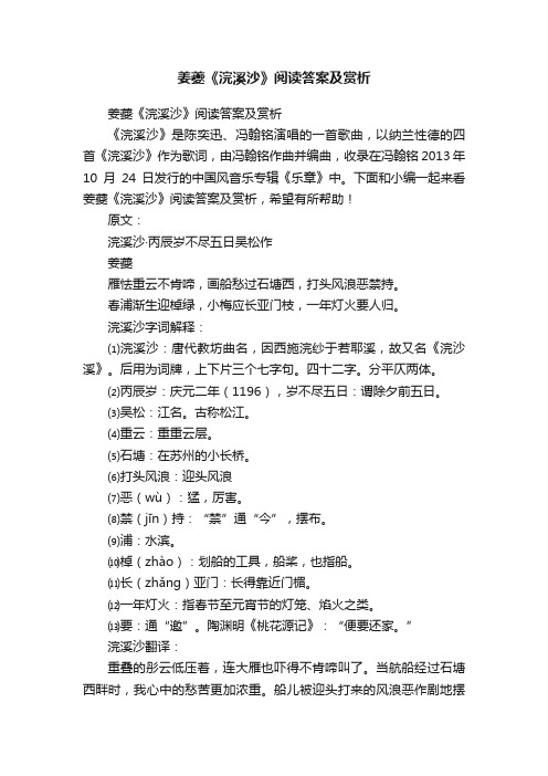 姜夔《浣溪沙》阅读答案及赏析