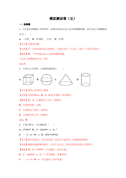 模拟测试卷(五)-2020年陕西中考数学模拟测试卷(解析版)