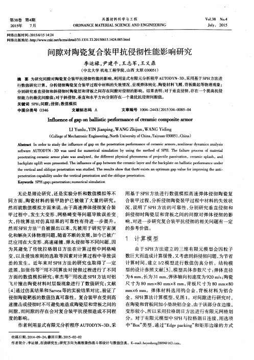 间隙对陶瓷复合装甲抗侵彻性能影响研究