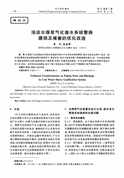 浅谈水煤浆气化渣水系统管路磨损及堵塞的优化改造