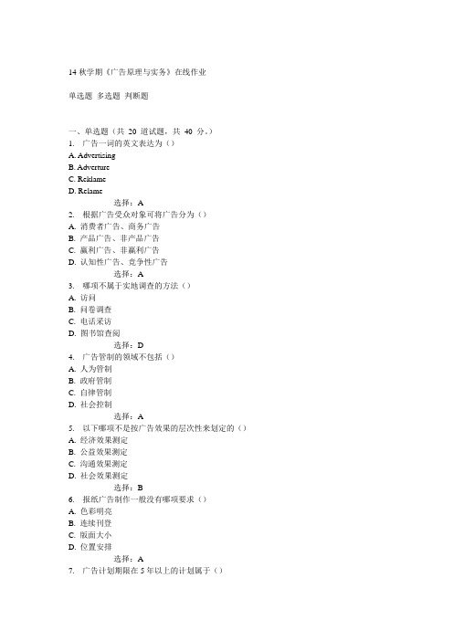 南开14秋学期《广告原理与实务》在线作业答案