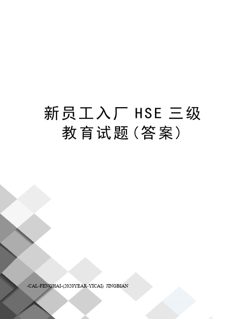 新员工入厂HSE三级教育试题(答案)