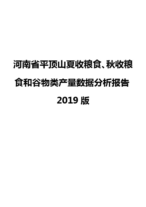 河南省平顶山夏收粮食、秋收粮食和谷物类产量数据分析报告2019版