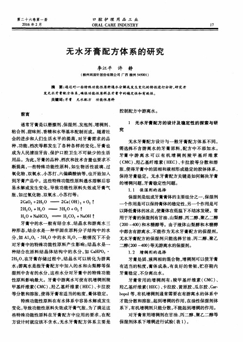 无水牙膏配方体系的研究