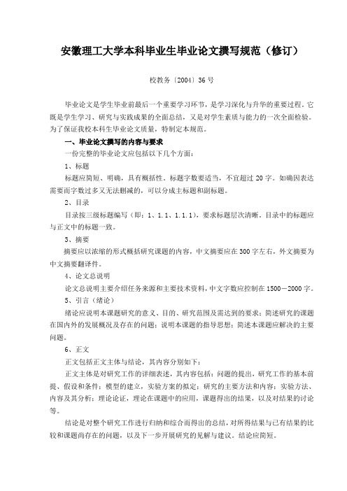安徽理工大学本科毕业生毕业论文撰写规范(修订)
