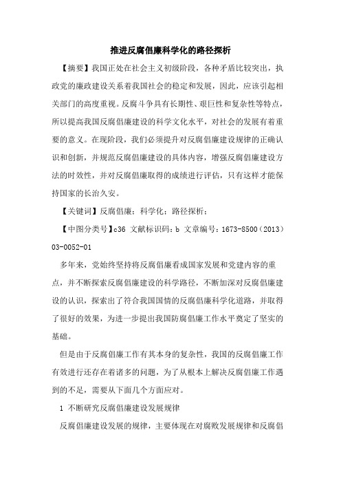 推进反腐倡廉科学化路径