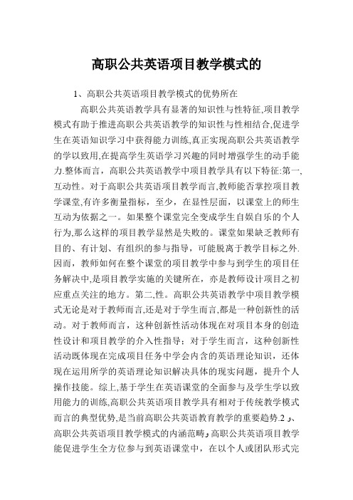 高职公共英语项目教学模式的