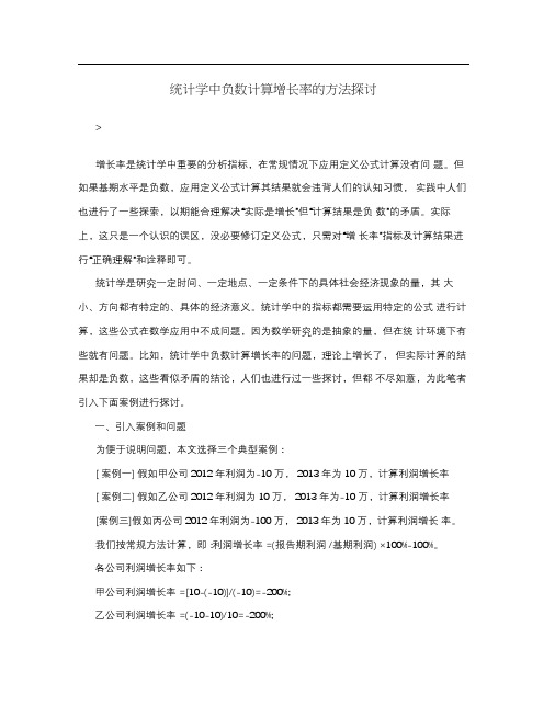 统计学中负数计算增长率的方法探讨