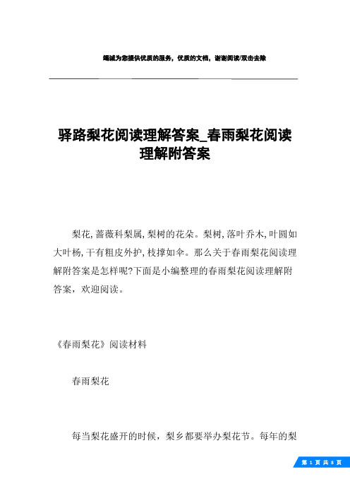 驿路梨花阅读理解答案_春雨梨花阅读理解附答案