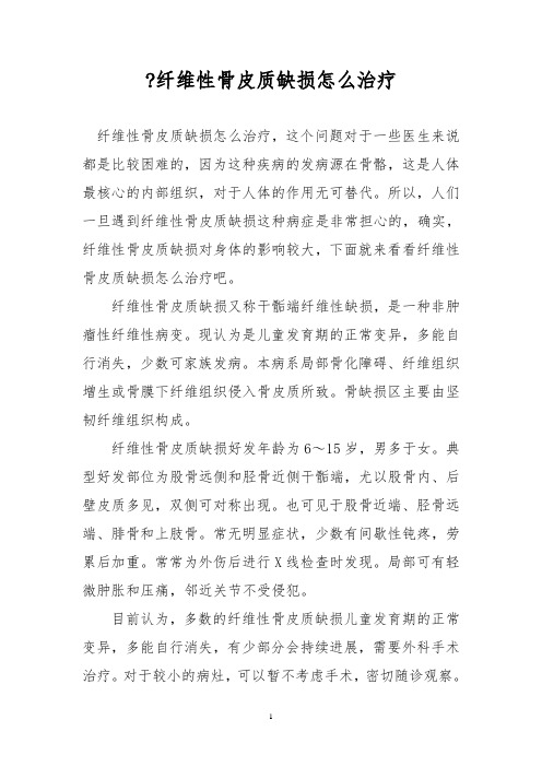 -纤维性骨皮质缺损怎么治疗