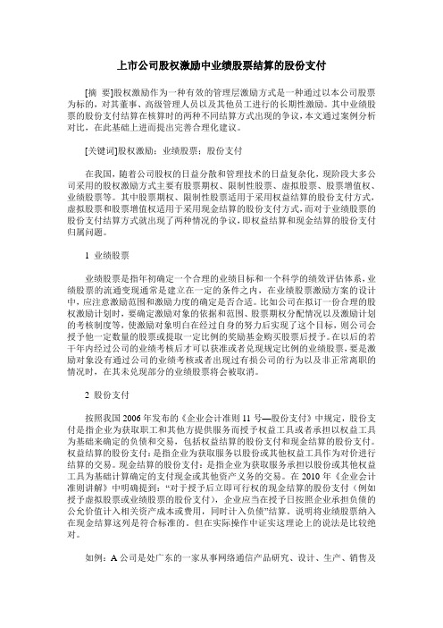 上市公司股权激励中业绩股票结算的股份支付