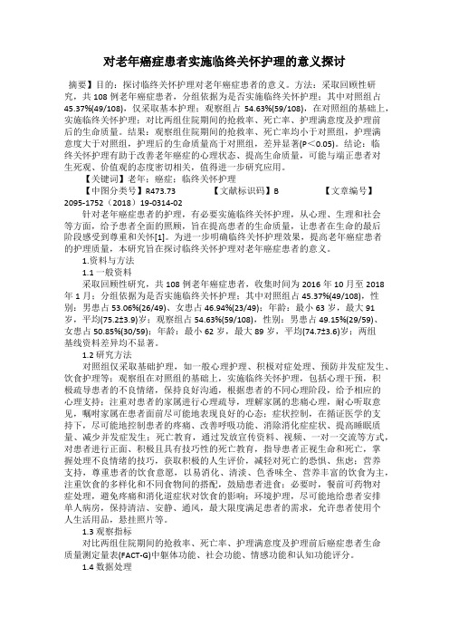 对老年癌症患者实施临终关怀护理的意义探讨