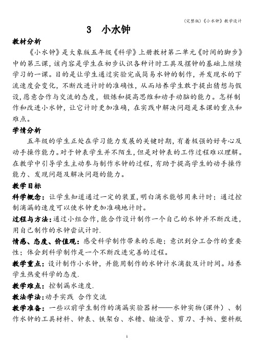 (完整版)《小水钟》教学设计