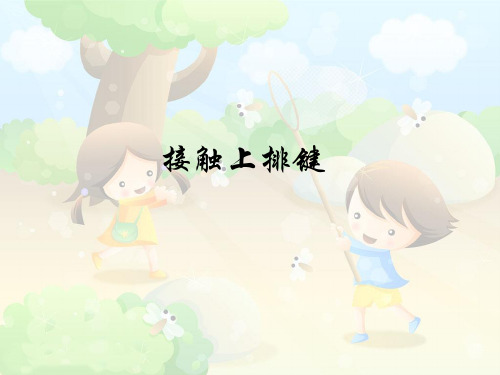 三年级下册信息技术课件-4接触上排键  ｜浙江摄影版(新) (共9张PPT)