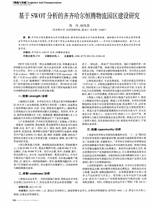 基于SWOT分析的齐齐哈尔恒腾物流园区建设研究