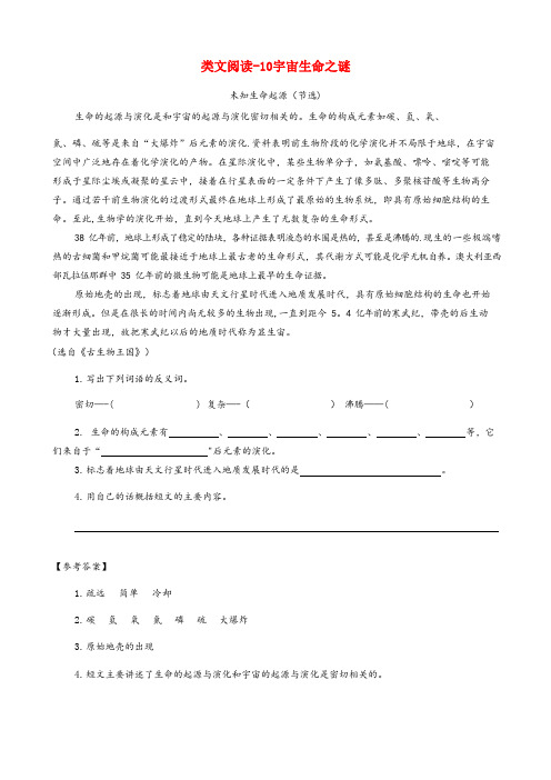 吉林省延边朝鲜族自治州某小学六年级语文上册 类文阅读 第三单元 10 宇宙生命之谜训练 新人教版六年