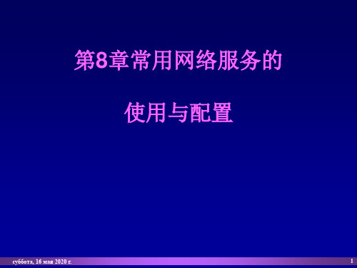 常用网络服务使用及配置