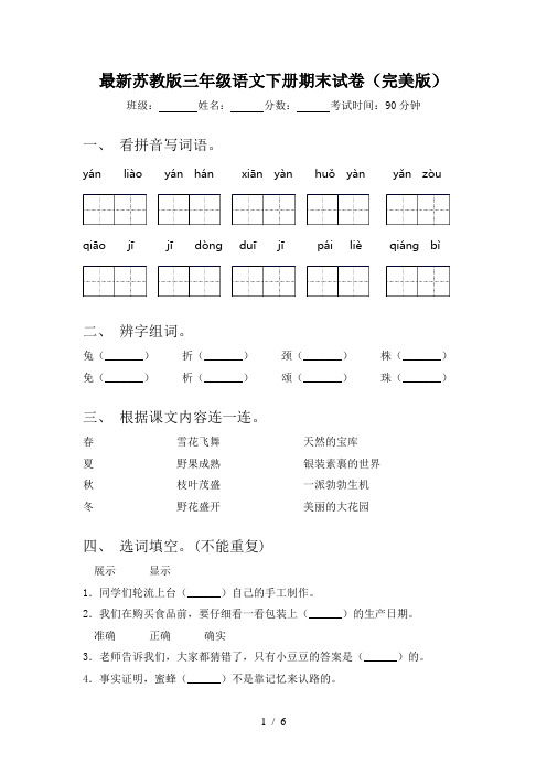 最新苏教版三年级语文下册期末试卷(完美版)