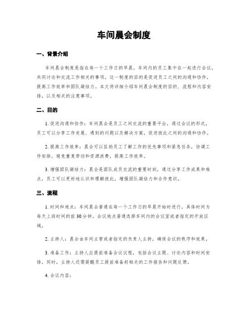 车间晨会制度