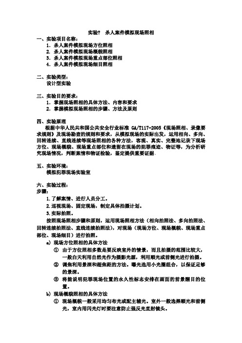 实验报告-杀人案件模拟现场照相