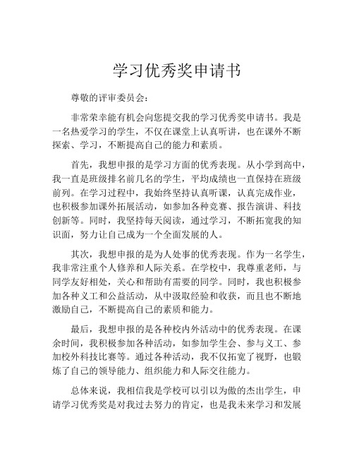 学习优秀奖申请书